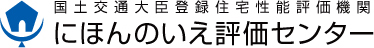 にほんのいえ評価センター