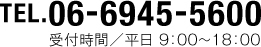 06-6945-5600 受付時間／平日9時〜18時