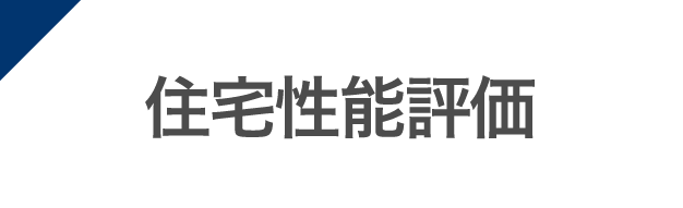 住宅性能表示
