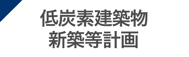 低炭素住宅