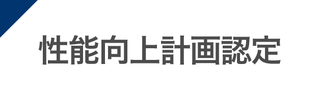 性能向上に係る技術的審査業務
