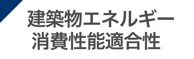 建築物エネルギー消費性能適合性